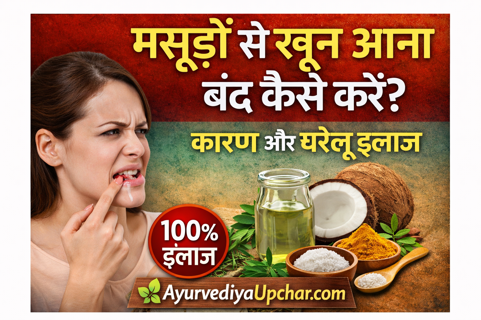 मसूड़ों से खून आना बंद कैसे करें? कारण, लक्षण और 100% असरदार घरेलू व आयुर्वेदिक इलाज