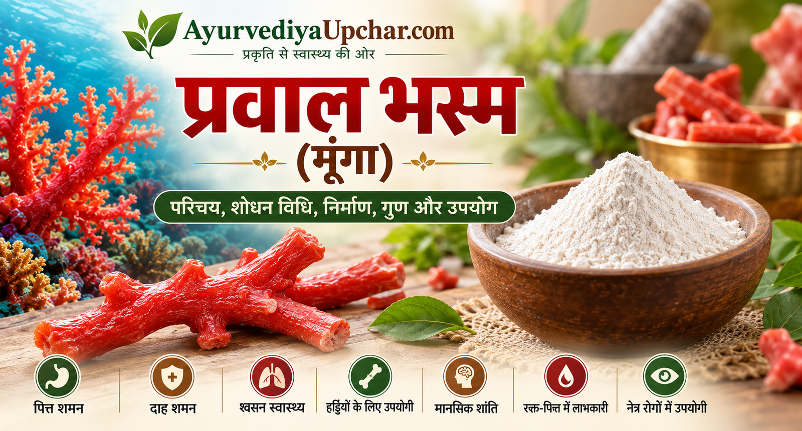 प्रवाल भस्म (मूँगा): परिचय, शोधन विधि, निर्माण, पिष्टी, गुण एवं पारंपरिक आयुर्वेदिक उपयोग
