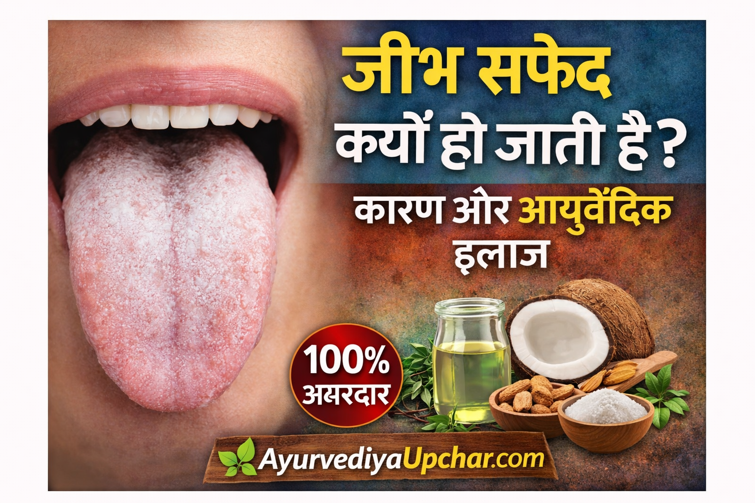 जीभ सफेद क्यों हो जाती है? कारण, लक्षण और आयुर्वेदिक इलाज
