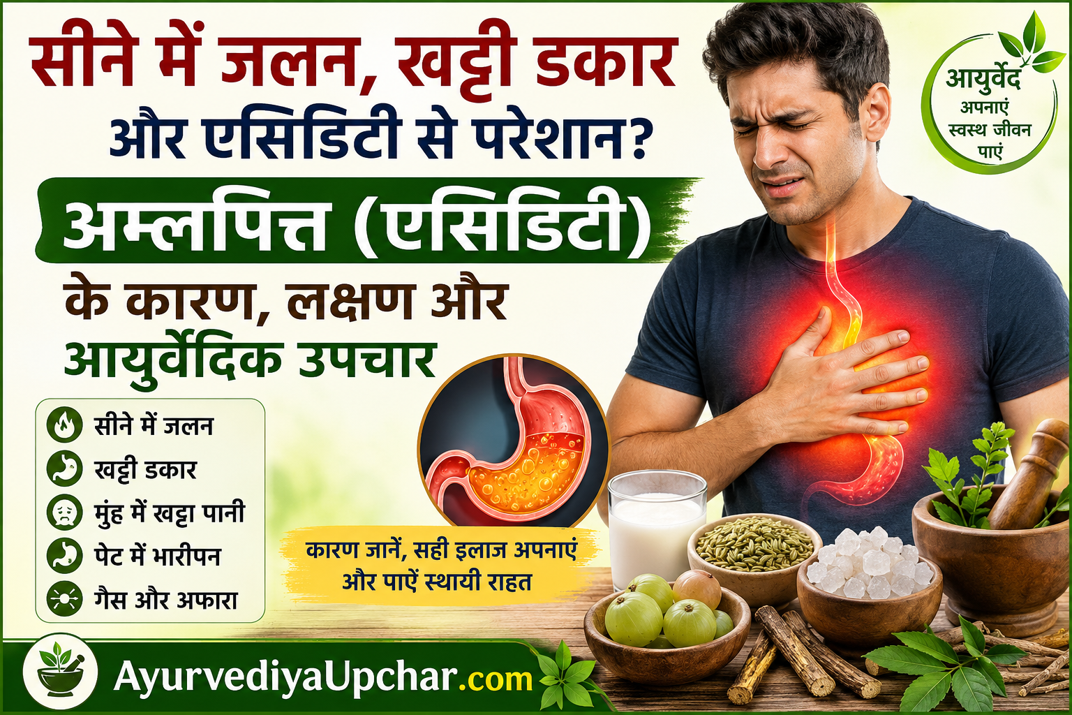 अम्लपित्त (एसिडिटी) क्या है? जानिए सीने में जलन, खट्टी डकार और पेट की जलन के कारण, लक्षण एवं आयुर्वेदिक उपचार