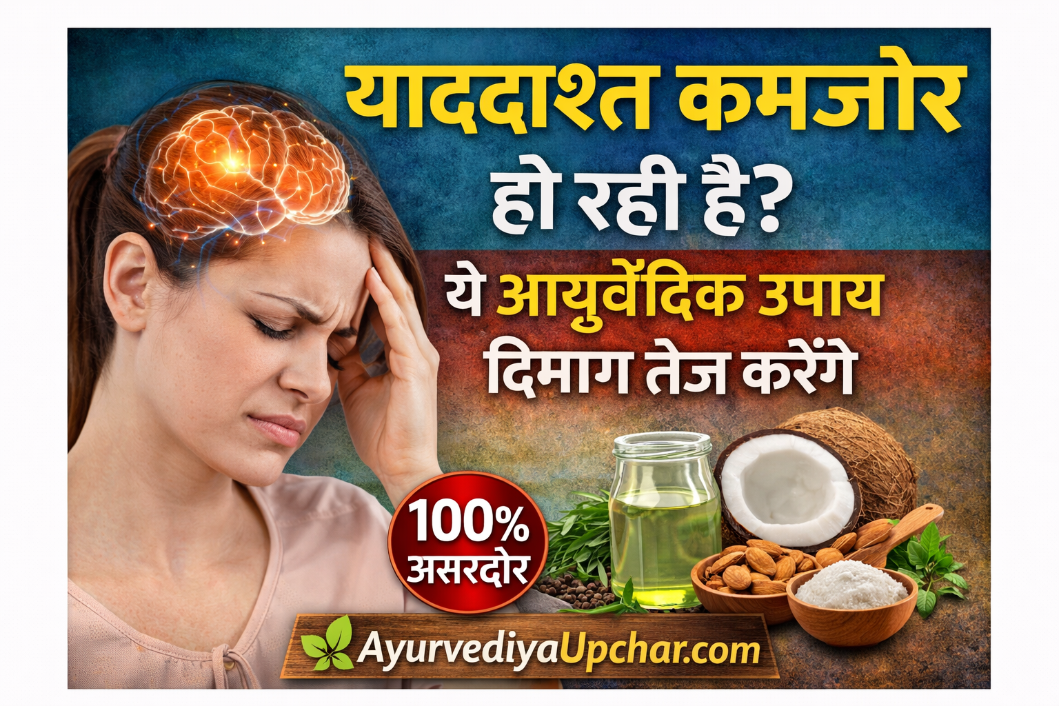 याददाश्त कमजोर हो रही है? ये आयुर्वेदिक उपाय दिमाग तेज करेंगे