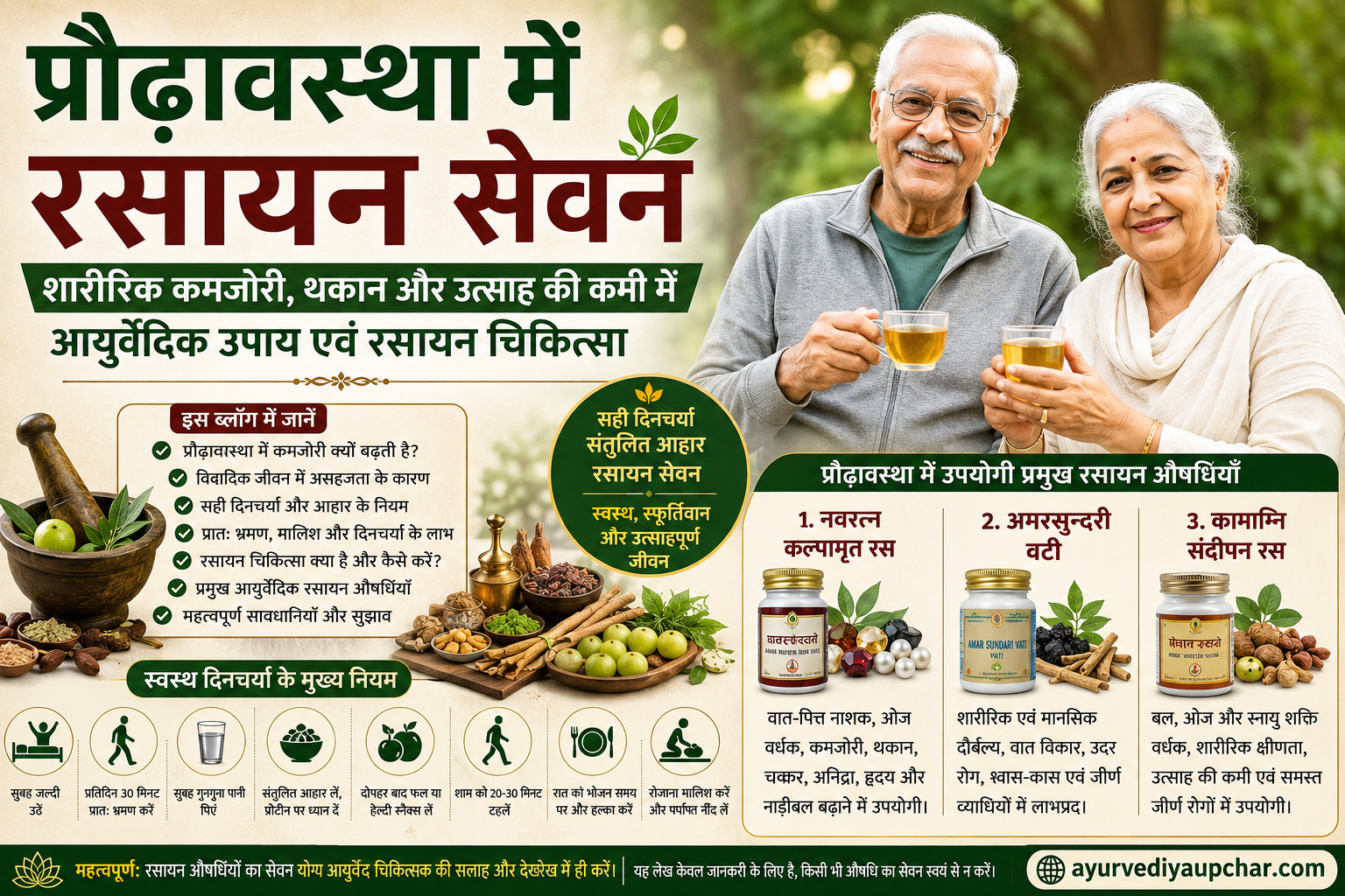 प्रौढ़ावस्था में रसायन सेवन बहुत उपयोगी रहता है: शारीरिक कमजोरी, थकान और उत्साह की कमी में आयुर्वेदिक दृष्टिकोण